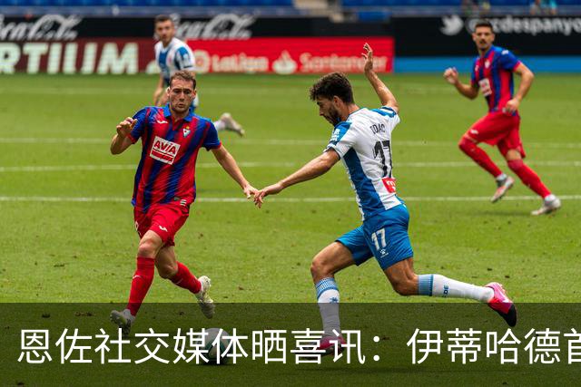 恩佐社交媒体晒喜讯：伊蒂哈德首球助力球队赢得重要胜利