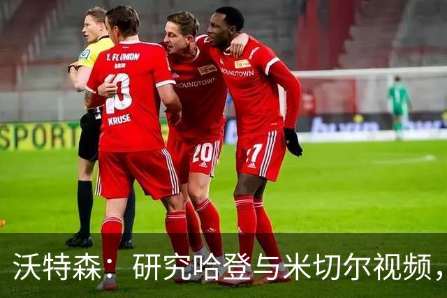沃特森：研究哈登与米切尔视频，助力更轻松的比赛